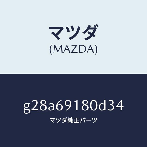マツダ（MAZDA）ミラー(L) ドアー/マツダ純正部品/カペラ アクセラ アテンザ MAZDA3 MAZDA6/ドアーミラー/G28A69180D34(G28A-69-180D3)