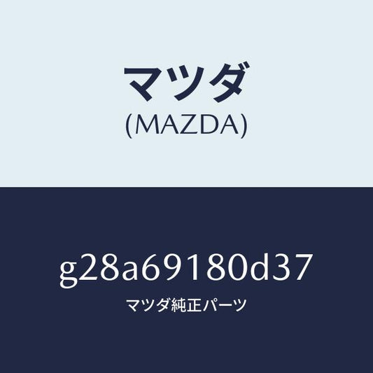 マツダ（MAZDA）ミラー(L) ドアー/マツダ純正部品/カペラ アクセラ アテンザ MAZDA3 MAZDA6/ドアーミラー/G28A69180D37(G28A-69-180D3)