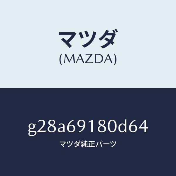 マツダ（MAZDA）ミラー(L) ドアー/マツダ純正部品/カペラ アクセラ アテンザ MAZDA3 MAZDA6/ドアーミラー/G28A69180D64(G28A-69-180D6)