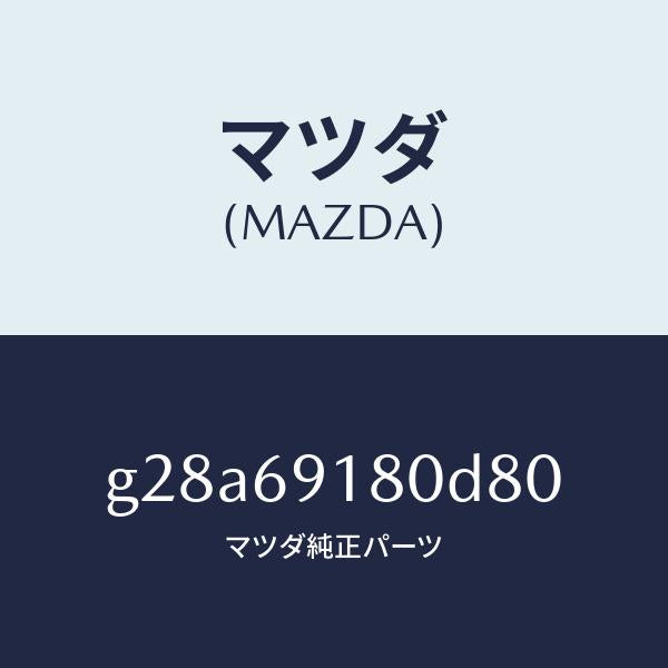 マツダ（MAZDA）ミラー(L) ドアー/マツダ純正部品/カペラ アクセラ アテンザ MAZDA3 MAZDA6/ドアーミラー/G28A69180D80(G28A-69-180D8)