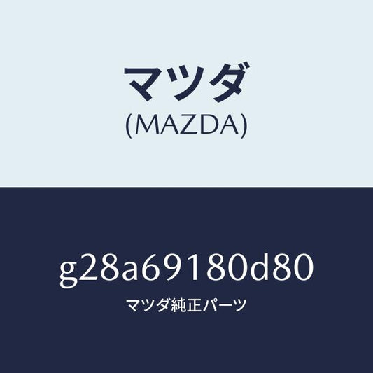 マツダ（MAZDA）ミラー(L) ドアー/マツダ純正部品/カペラ アクセラ アテンザ MAZDA3 MAZDA6/ドアーミラー/G28A69180D80(G28A-69-180D8)
