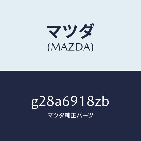 マツダ（MAZDA）ミラー(L) ドアー サブ /マツダ純正部品/カペラ アクセラ アテンザ MAZDA3 MAZDA6/ドアーミラー/G28A6918ZB(G28A-69-18ZB)
