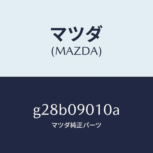 マツダ（MAZDA）キー セツト/マツダ純正部品/カペラ アクセラ アテンザ MAZDA3 MAZDA6/エンジン系/G28B09010A(G28B-09-010A)