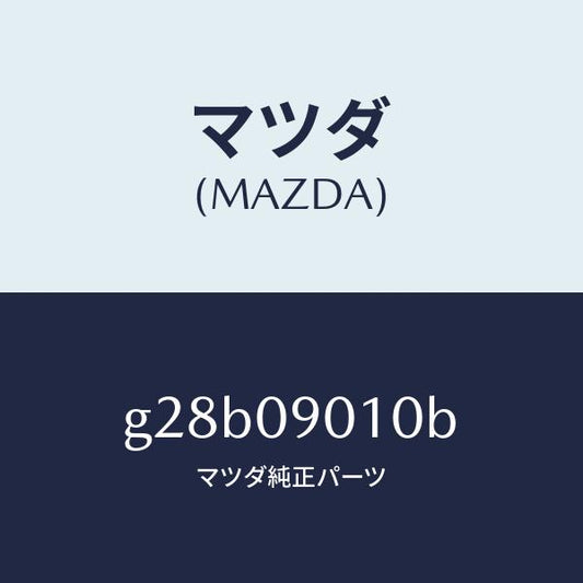 マツダ（MAZDA）キー セツト/マツダ純正部品/カペラ アクセラ アテンザ MAZDA3 MAZDA6/エンジン系/G28B09010B(G28B-09-010B)