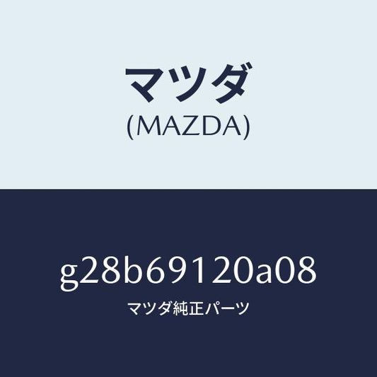 マツダ（MAZDA）ミラー(R) ドアー /マツダ純正部品/カペラ アクセラ アテンザ MAZDA3 MAZDA6/ドアーミラー/G28B69120A08(G28B-69-120A0)