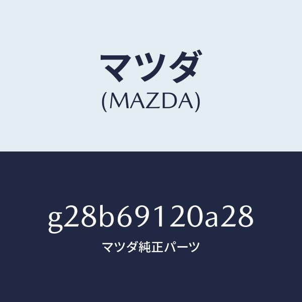 マツダ（MAZDA）ミラー(R) ドアー /マツダ純正部品/カペラ アクセラ アテンザ MAZDA3 MAZDA6/ドアーミラー/G28B69120A28(G28B-69-120A2)