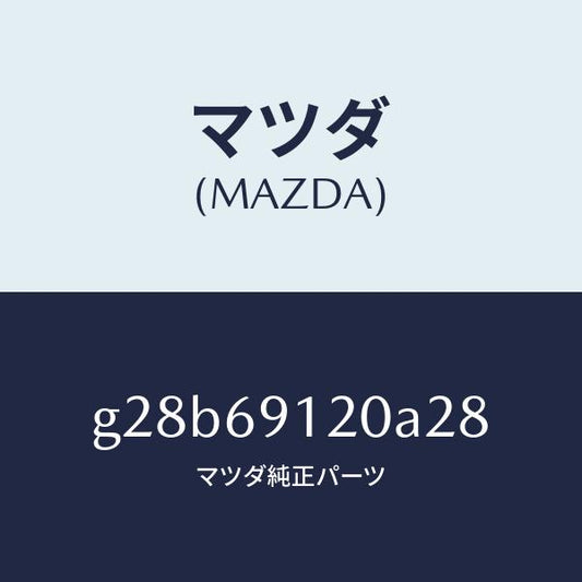 マツダ（MAZDA）ミラー(R) ドアー /マツダ純正部品/カペラ アクセラ アテンザ MAZDA3 MAZDA6/ドアーミラー/G28B69120A28(G28B-69-120A2)