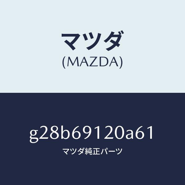 マツダ（MAZDA）ミラー(R) ドアー /マツダ純正部品/カペラ アクセラ アテンザ MAZDA3 MAZDA6/ドアーミラー/G28B69120A61(G28B-69-120A6)