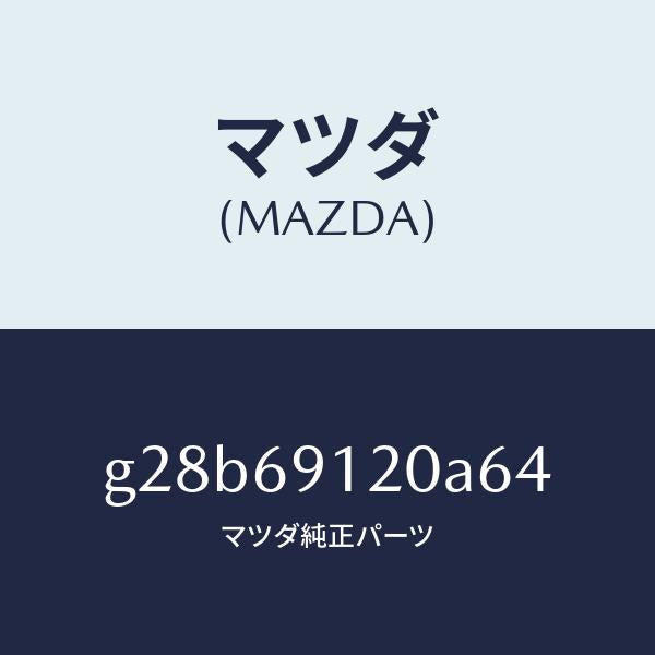 マツダ（MAZDA）ミラー(R) ドアー /マツダ純正部品/カペラ アクセラ アテンザ MAZDA3 MAZDA6/ドアーミラー/G28B69120A64(G28B-69-120A6)