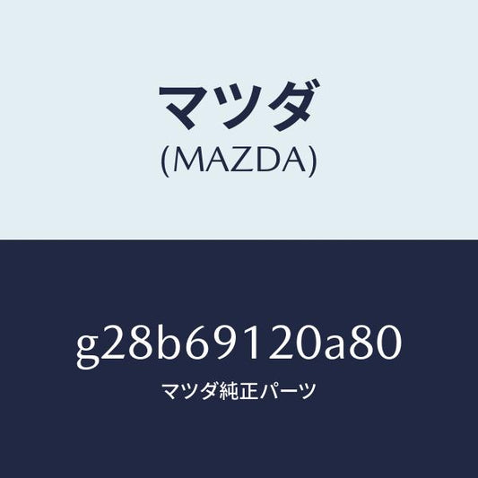 マツダ（MAZDA）ミラー(R) ドアー /マツダ純正部品/カペラ アクセラ アテンザ MAZDA3 MAZDA6/ドアーミラー/G28B69120A80(G28B-69-120A8)