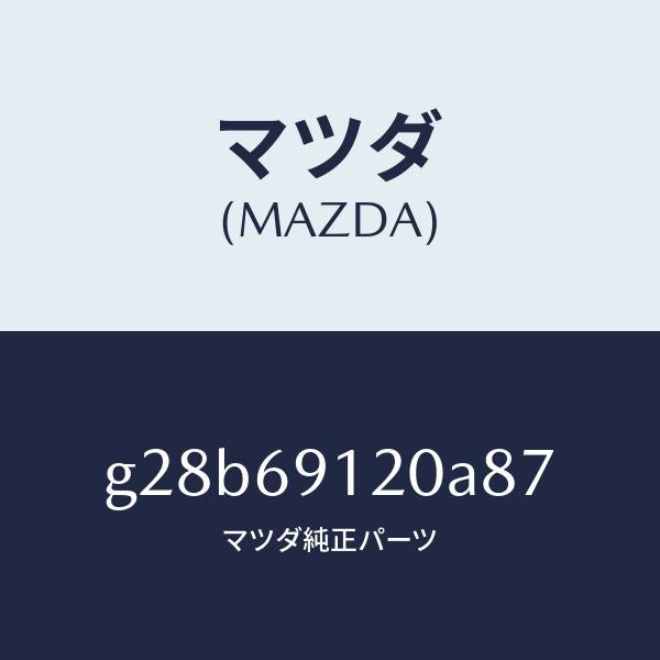 マツダ（MAZDA）ミラー(R) ドアー /マツダ純正部品/カペラ アクセラ アテンザ MAZDA3 MAZDA6/ドアーミラー/G28B69120A87(G28B-69-120A8)