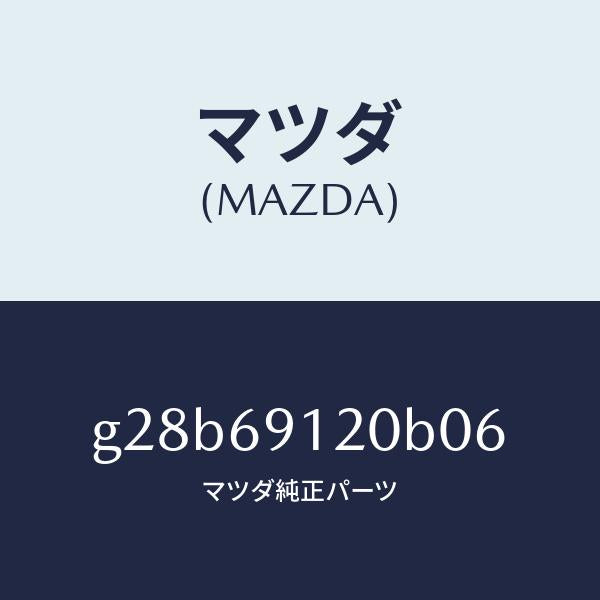 マツダ（MAZDA）ミラー(R) ドアー /マツダ純正部品/カペラ アクセラ アテンザ MAZDA3 MAZDA6/ドアーミラー/G28B69120B06(G28B-69-120B0)