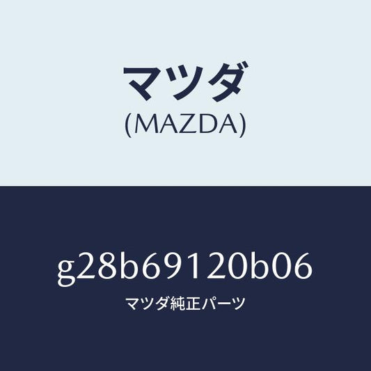 マツダ（MAZDA）ミラー(R) ドアー /マツダ純正部品/カペラ アクセラ アテンザ MAZDA3 MAZDA6/ドアーミラー/G28B69120B06(G28B-69-120B0)