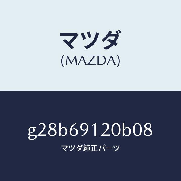 マツダ（MAZDA）ミラー(R) ドアー /マツダ純正部品/カペラ アクセラ アテンザ MAZDA3 MAZDA6/ドアーミラー/G28B69120B08(G28B-69-120B0)