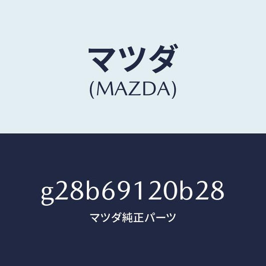 マツダ（MAZDA）ミラー(R) ドアー /マツダ純正部品/カペラ アクセラ アテンザ MAZDA3 MAZDA6/ドアーミラー/G28B69120B28(G28B-69-120B2)