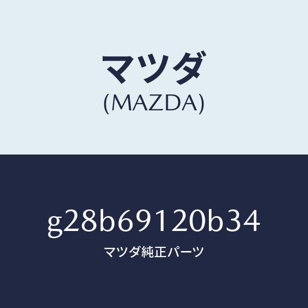 マツダ（MAZDA）ミラー(R) ドアー /マツダ純正部品/カペラ アクセラ アテンザ MAZDA3 MAZDA6/ドアーミラー/G28B69120B34(G28B-69-120B3)
