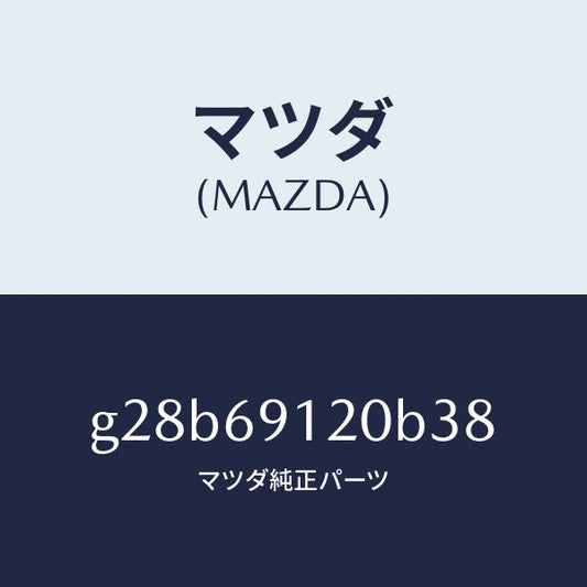 マツダ（MAZDA）ミラー(R) ドアー /マツダ純正部品/カペラ アクセラ アテンザ MAZDA3 MAZDA6/ドアーミラー/G28B69120B38(G28B-69-120B3)