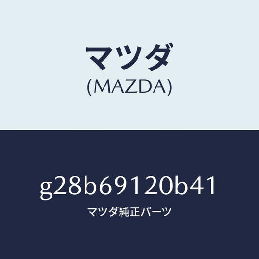 マツダ（MAZDA）ミラー(R) ドアー/マツダ純正部品/カペラ アクセラ アテンザ MAZDA3 MAZDA6/ドアーミラー/G28B69120B41(G28B-69-120B4)