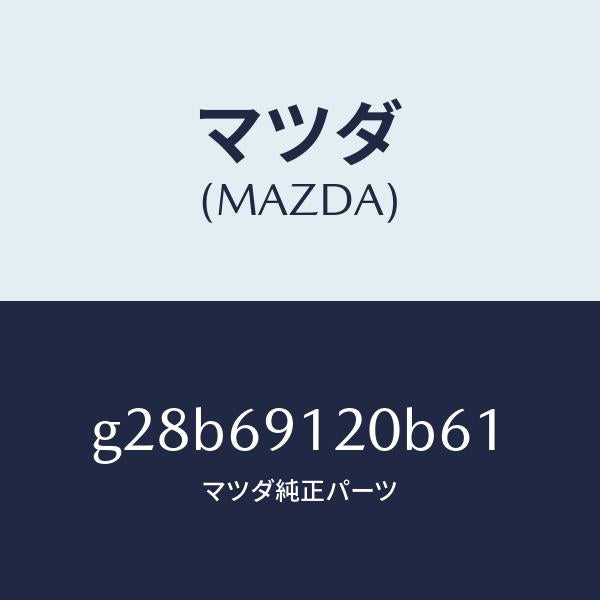 マツダ（MAZDA）ミラー(R) ドアー /マツダ純正部品/カペラ アクセラ アテンザ MAZDA3 MAZDA6/ドアーミラー/G28B69120B61(G28B-69-120B6)