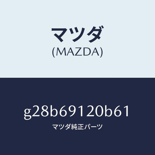 マツダ（MAZDA）ミラー(R) ドアー /マツダ純正部品/カペラ アクセラ アテンザ MAZDA3 MAZDA6/ドアーミラー/G28B69120B61(G28B-69-120B6)