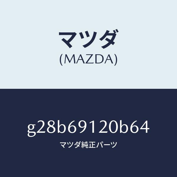 マツダ（MAZDA）ミラー(R) ドアー /マツダ純正部品/カペラ アクセラ アテンザ MAZDA3 MAZDA6/ドアーミラー/G28B69120B64(G28B-69-120B6)