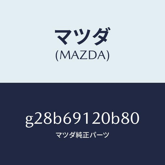 マツダ（MAZDA）ミラー(R) ドアー /マツダ純正部品/カペラ アクセラ アテンザ MAZDA3 MAZDA6/ドアーミラー/G28B69120B80(G28B-69-120B8)