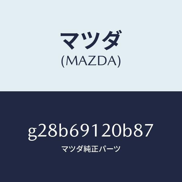 マツダ（MAZDA）ミラー(R) ドアー /マツダ純正部品/カペラ アクセラ アテンザ MAZDA3 MAZDA6/ドアーミラー/G28B69120B87(G28B-69-120B8)