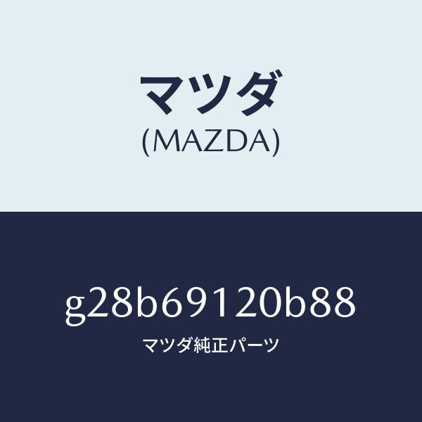 マツダ（MAZDA）ミラー(R) ドアー /マツダ純正部品/カペラ アクセラ アテンザ MAZDA3 MAZDA6/ドアーミラー/G28B69120B88(G28B-69-120B8)