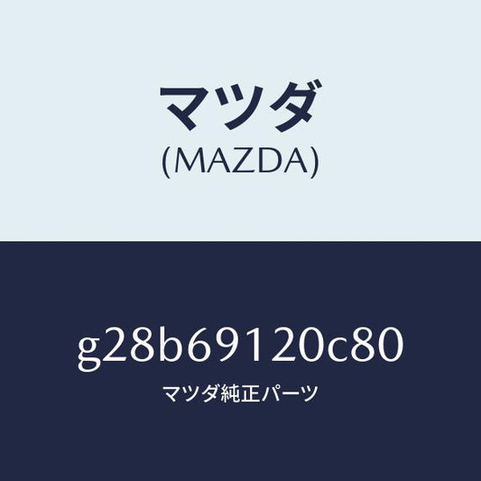 マツダ（MAZDA）ミラー(R) ドアー /マツダ純正部品/カペラ アクセラ アテンザ MAZDA3 MAZDA6/ドアーミラー/G28B69120C80(G28B-69-120C8)