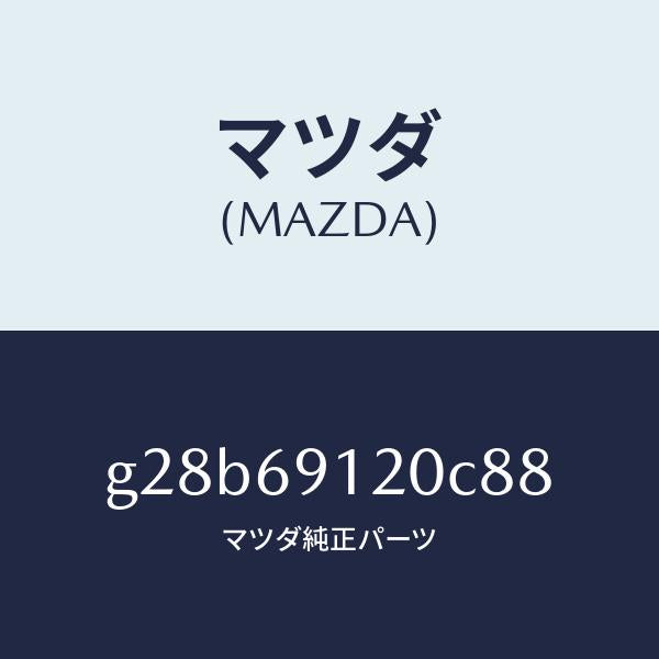マツダ（MAZDA）ミラー(R) ドアー /マツダ純正部品/カペラ アクセラ アテンザ MAZDA3 MAZDA6/ドアーミラー/G28B69120C88(G28B-69-120C8)
