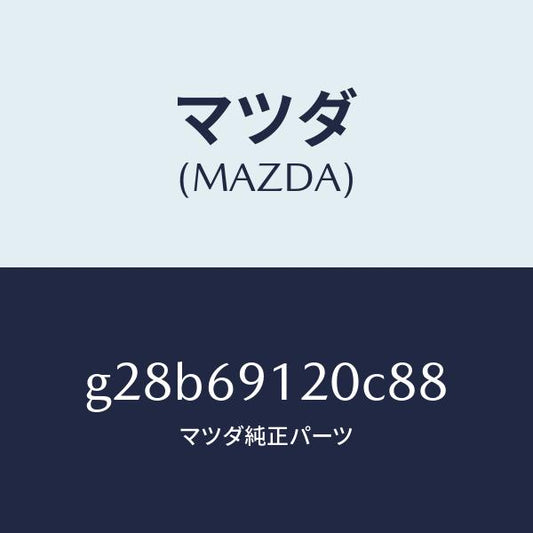 マツダ（MAZDA）ミラー(R) ドアー /マツダ純正部品/カペラ アクセラ アテンザ MAZDA3 MAZDA6/ドアーミラー/G28B69120C88(G28B-69-120C8)