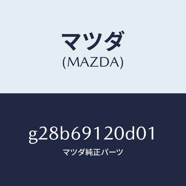 マツダ（MAZDA）ミラー(R) ドアー/マツダ純正部品/カペラ アクセラ アテンザ MAZDA3 MAZDA6/ドアーミラー/G28B69120D01(G28B-69-120D0)