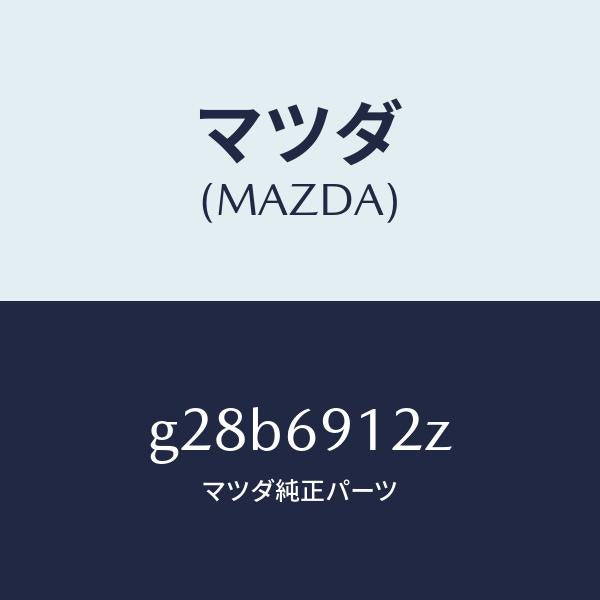 マツダ（MAZDA）ミラー(R) ドアー サブ /マツダ純正部品/カペラ アクセラ アテンザ MAZDA3 MAZDA6/ドアーミラー/G28B6912Z(G28B-69-12Z)