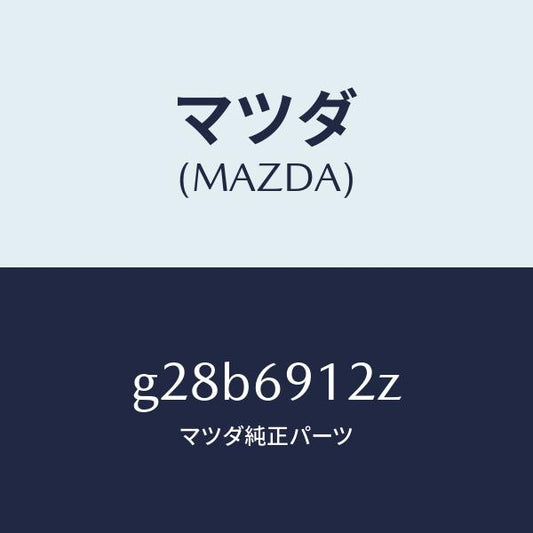 マツダ（MAZDA）ミラー(R) ドアー サブ /マツダ純正部品/カペラ アクセラ アテンザ MAZDA3 MAZDA6/ドアーミラー/G28B6912Z(G28B-69-12Z)