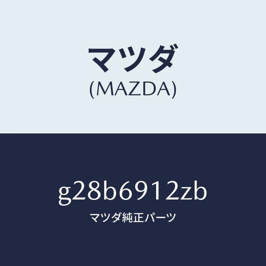 マツダ（MAZDA）ミラー(R) ドアー サブ /マツダ純正部品/カペラ アクセラ アテンザ MAZDA3 MAZDA6/ドアーミラー/G28B6912ZB(G28B-69-12ZB)