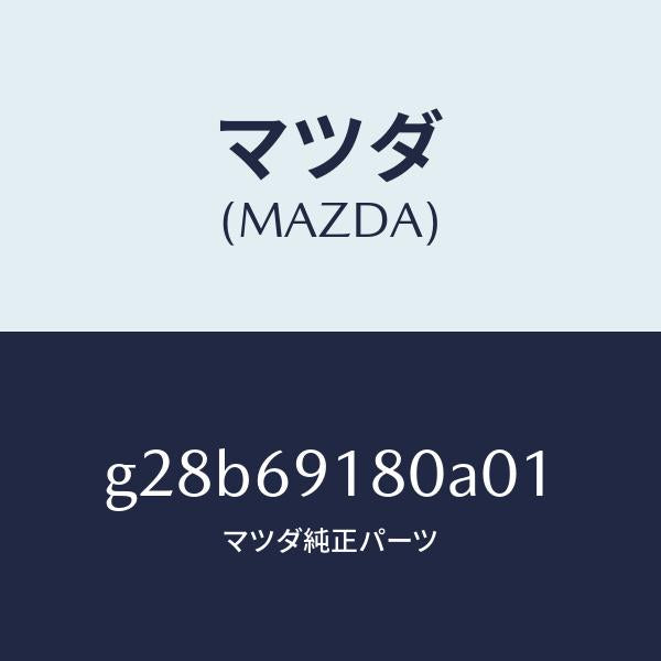 マツダ（MAZDA）ミラー(L) ドアー /マツダ純正部品/カペラ アクセラ アテンザ MAZDA3 MAZDA6/ドアーミラー/G28B69180A01(G28B-69-180A0)