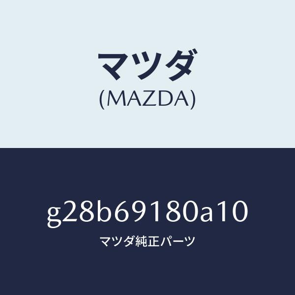 マツダ（MAZDA）ミラー(L) ドアー /マツダ純正部品/カペラ アクセラ アテンザ MAZDA3 MAZDA6/ドアーミラー/G28B69180A10(G28B-69-180A1)