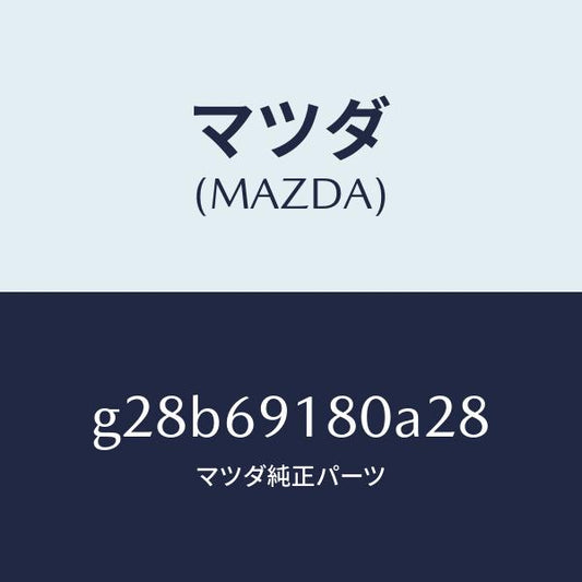 マツダ（MAZDA）ミラー(L) ドアー /マツダ純正部品/カペラ アクセラ アテンザ MAZDA3 MAZDA6/ドアーミラー/G28B69180A28(G28B-69-180A2)