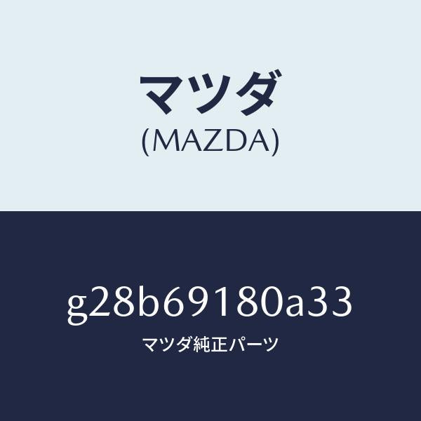 マツダ（MAZDA）ミラー(L) ドアー /マツダ純正部品/カペラ アクセラ アテンザ MAZDA3 MAZDA6/ドアーミラー/G28B69180A33(G28B-69-180A3)