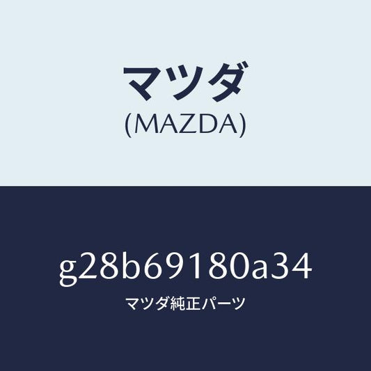 マツダ（MAZDA）ミラー(L) ドアー /マツダ純正部品/カペラ アクセラ アテンザ MAZDA3 MAZDA6/ドアーミラー/G28B69180A34(G28B-69-180A3)