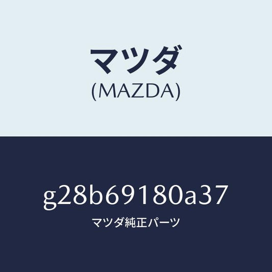 マツダ（MAZDA）ミラー(L) ドアー /マツダ純正部品/カペラ アクセラ アテンザ MAZDA3 MAZDA6/ドアーミラー/G28B69180A37(G28B-69-180A3)