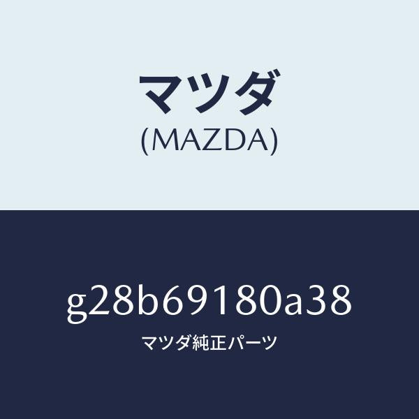 マツダ（MAZDA）ミラー(L) ドアー /マツダ純正部品/カペラ アクセラ アテンザ MAZDA3 MAZDA6/ドアーミラー/G28B69180A38(G28B-69-180A3)