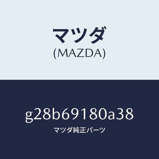 マツダ（MAZDA）ミラー(L) ドアー /マツダ純正部品/カペラ アクセラ アテンザ MAZDA3 MAZDA6/ドアーミラー/G28B69180A38(G28B-69-180A3)