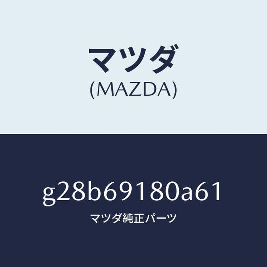 マツダ（MAZDA）ミラー(L) ドアー /マツダ純正部品/カペラ アクセラ アテンザ MAZDA3 MAZDA6/ドアーミラー/G28B69180A61(G28B-69-180A6)