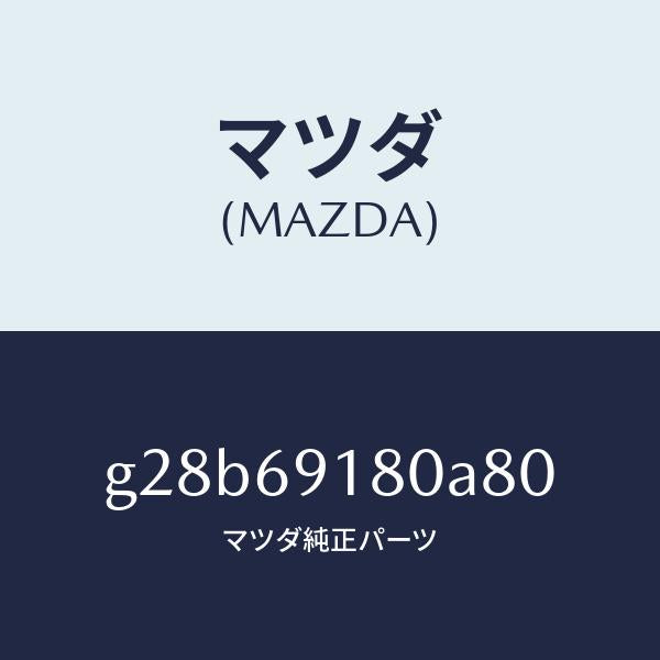 マツダ（MAZDA）ミラー(L) ドアー /マツダ純正部品/カペラ アクセラ アテンザ MAZDA3 MAZDA6/ドアーミラー/G28B69180A80(G28B-69-180A8)