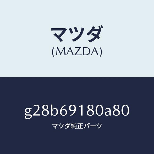 マツダ（MAZDA）ミラー(L) ドアー /マツダ純正部品/カペラ アクセラ アテンザ MAZDA3 MAZDA6/ドアーミラー/G28B69180A80(G28B-69-180A8)