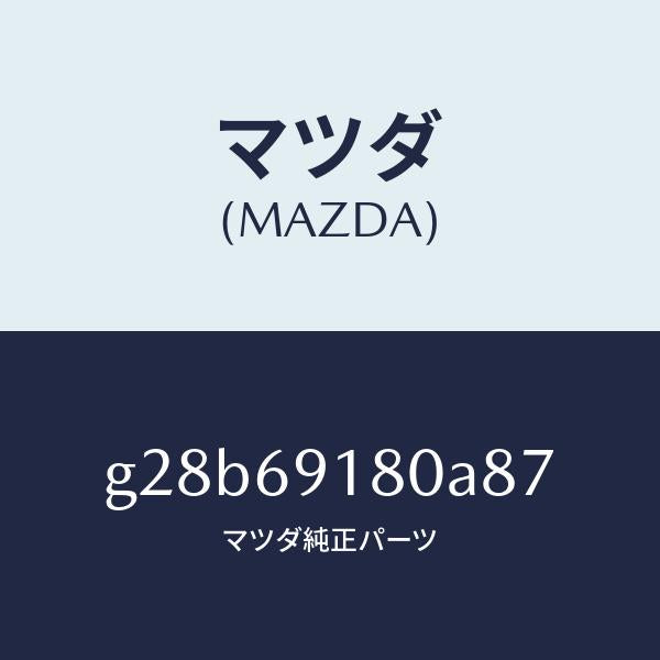 マツダ（MAZDA）ミラー(L) ドアー /マツダ純正部品/カペラ アクセラ アテンザ MAZDA3 MAZDA6/ドアーミラー/G28B69180A87(G28B-69-180A8)