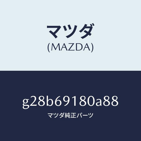 マツダ（MAZDA）ミラー(L) ドアー /マツダ純正部品/カペラ アクセラ アテンザ MAZDA3 MAZDA6/ドアーミラー/G28B69180A88(G28B-69-180A8)