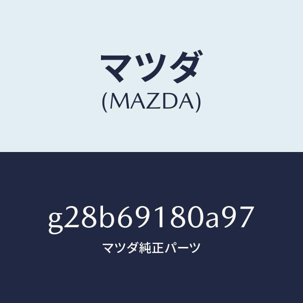 マツダ（MAZDA）ミラー(L) ドアー /マツダ純正部品/カペラ アクセラ アテンザ MAZDA3 MAZDA6/ドアーミラー/G28B69180A97(G28B-69-180A9)
