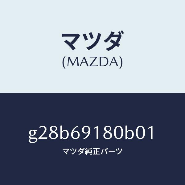 マツダ（MAZDA）ミラー(L) ドアー /マツダ純正部品/カペラ アクセラ アテンザ MAZDA3 MAZDA6/ドアーミラー/G28B69180B01(G28B-69-180B0)